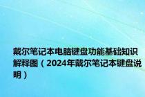 戴尔笔记本电脑键盘功能基础知识解释图（2024年戴尔笔记本键盘说明）