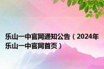 乐山一中官网通知公告（2024年乐山一中官网首页）