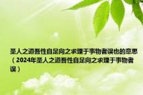 圣人之道吾性自足向之求理于事物者误也的意思（2024年圣人之道吾性自足向之求理于事物者误）