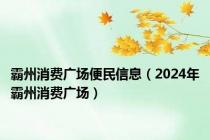 霸州消费广场便民信息（2024年霸州消费广场）