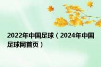 2022年中国足球（2024年中国足球网首页）