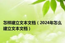 怎样建立文本文档（2024年怎么建立文本文档）