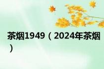 茶烟1949（2024年茶烟）