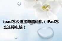 ipad怎么连接电脑验机（iPad怎么连接电脑）