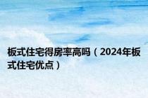 板式住宅得房率高吗（2024年板式住宅优点）