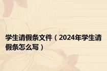 学生请假条文件（2024年学生请假条怎么写）