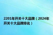 2201年开关十大品牌（2024年开关十大品牌排名）