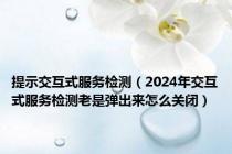 提示交互式服务检测（2024年交互式服务检测老是弹出来怎么关闭）