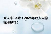 双人床1.4米（2024年双人床的标准尺寸）