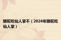 骆驼吃仙人掌不（2024年骆驼吃仙人掌）