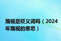 蔑视是贬义词吗（2024年蔑视的意思）