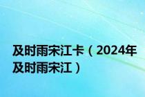 及时雨宋江卡（2024年及时雨宋江）