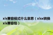 xls兼容模式什么意思（xlsx转换xls兼容包）