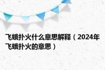 飞蛾扑火什么意思解释（2024年飞蛾扑火的意思）