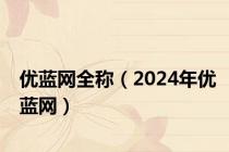 优蓝网全称（2024年优蓝网）