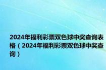 2024年福利彩票双色球中奖查询表格（2024年福利彩票双色球中奖查询）