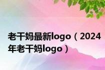 老干妈最新logo（2024年老干妈logo）