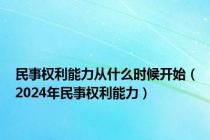 民事权利能力从什么时候开始（2024年民事权利能力）