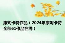 康妮卡特作品（2024年康妮卡特全部61作品在线）