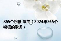 365个祝福 歌曲（2024年365个祝福的歌词）