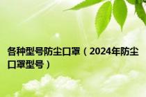 各种型号防尘口罩（2024年防尘口罩型号）