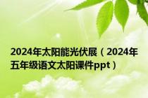 2024年太阳能光伏展（2024年五年级语文太阳课件ppt）