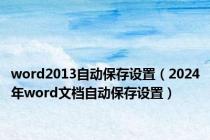 word2013自动保存设置（2024年word文档自动保存设置）