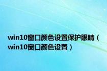 win10窗口颜色设置保护眼睛（win10窗口颜色设置）