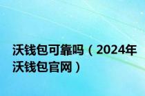 沃钱包可靠吗（2024年沃钱包官网）