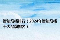 智能马桶排行（2024年智能马桶十大品牌排名）