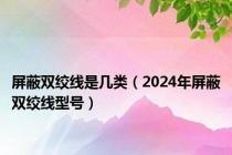 屏蔽双绞线是几类（2024年屏蔽双绞线型号）