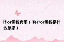 if or函数套用（iferror函数是什么意思）