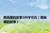 颜真卿的故事100字左右（颜真卿的故事）