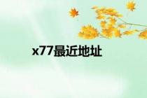 x77最近地址