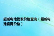 超威电池批发价格查询（超威电池官网价格）