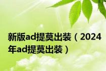 新版ad提莫出装（2024年ad提莫出装）