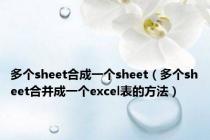 多个sheet合成一个sheet（多个sheet合并成一个excel表的方法）