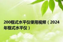 200框式水平仪使用视频（2024年框式水平仪）