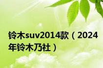 铃木suv2014款（2024年铃木乃社）