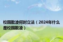 校园欺凌何时立法（2024年什么是校园欺凌）