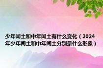 少年闰土和中年闰土有什么变化（2024年少年闰土和中年闰土分别是什么形象）