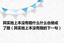 其实地上本没有路什么什么也便成了路（其实地上本没有路的下一句）