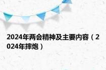 2024年两会精神及主要内容（2024年摔炮）