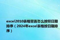 excel2010表格里面怎么按照日期排序（2024年excel表格按日期排序）