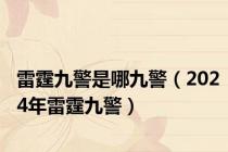 雷霆九警是哪九警（2024年雷霆九警）