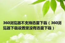 360浏览器不支持迅雷下载（360浏览器下载设置里没有迅雷下载）