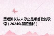 蜚短流长从未停止是哪首歌的歌词（2024年蜚短流长）