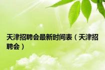 天津招聘会最新时间表（天津招聘会）