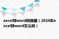 excel转word转换器（2024年excel转word怎么转）