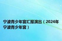 宁波青少年宫汇报演出（2024年宁波青少年宫）